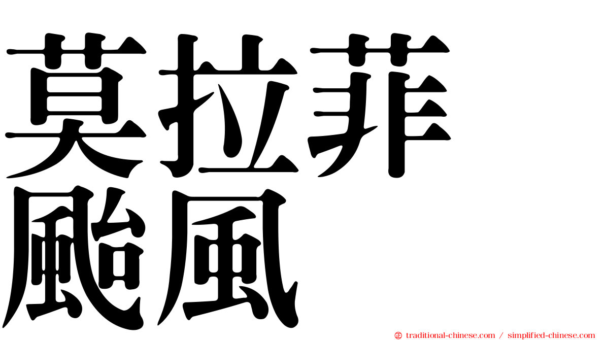 莫拉菲　颱風